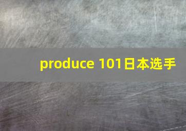 produce 101日本选手